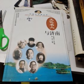 文化名人与济南