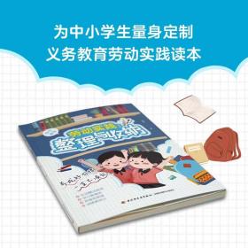 保正版！劳动实践:整理与收纳9787518440900中国轻工业出版社欧欧