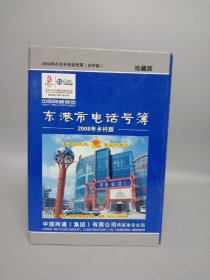 东港市电话号薄2008