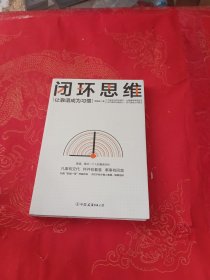 闭环思维（让靠谱成为习惯）