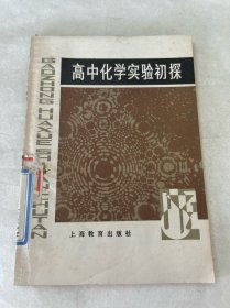 高中化學(xué)實驗初探