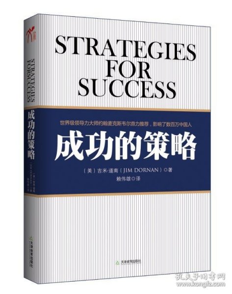 【正版书籍】成功的策略新华书店畅销图书书籍成功/励志人在职场新人指导/培训吉米•道南,赖伟雄