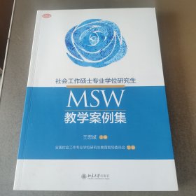 社会工作硕士专业学位研究生(MSW)教学案例集