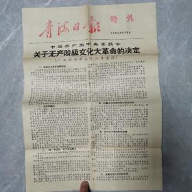 青海日报（号外）〈全一张1966年8月8日发行）