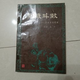 紫微斗数：寻找你的星座