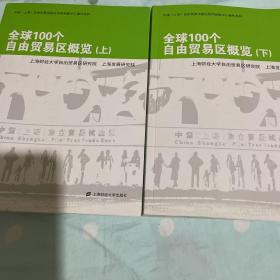 全球100个自由贸易区概览（上下）