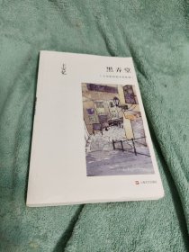 黑弄堂：王安忆短篇小说系列