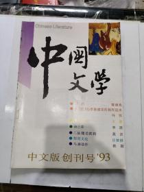 中国文学 中文版创刊号