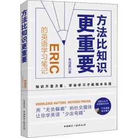 方法比知识更重要 Eric的英语学习笔记