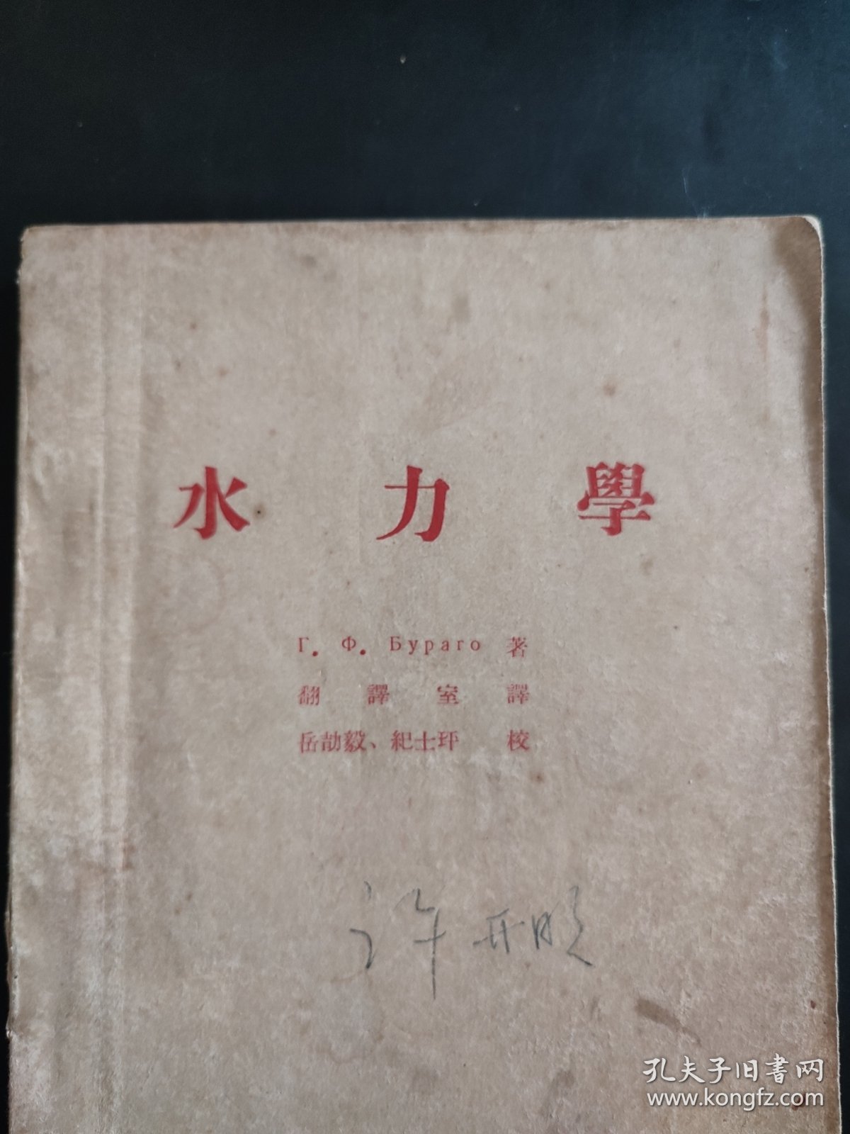 水力学 1954年 繁体字