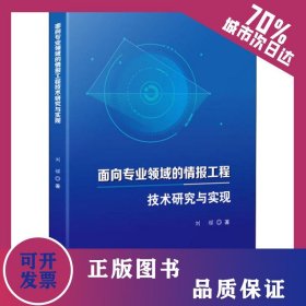面向?qū)I(yè)領(lǐng)域的情報工程技術(shù)研究與實現(xiàn) 9787518966387