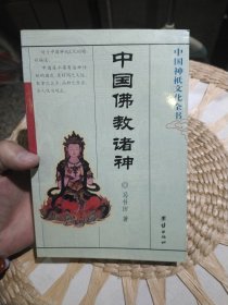 中国佛教诸神：中国神祗文化全书 马书田 团结出版社9787800617775