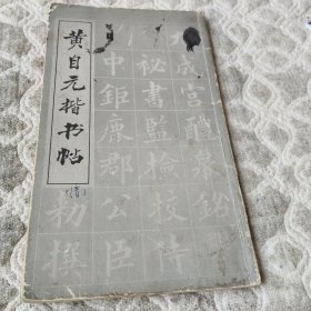 黄自元楷书帖