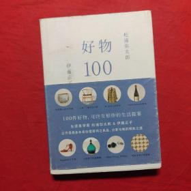 好物100