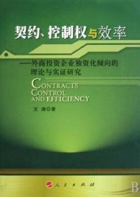 契约控制权与效率:外商投资企业独资化倾向的理论与实证研究