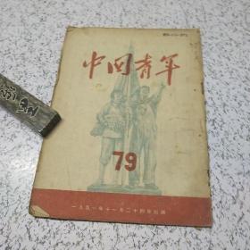 中国青年1951年第79期