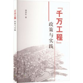 “千万工程”政策与实践