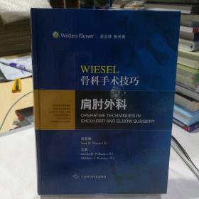 Wiesel骨科手术技巧：肩肘外科