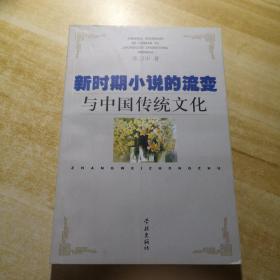 新时期小说的流变与中国传统文化