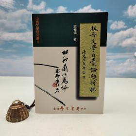 台湾学生书局版 黄伟伦《魏晉文學自覺論題新探》(锁线胶订)2006年7月版