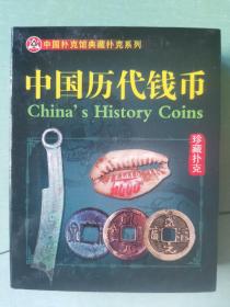 扑克牌： 中国历代钱币