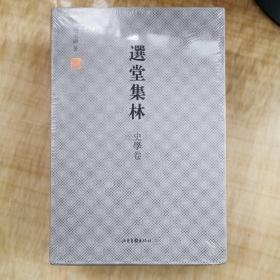 选堂集林·史学卷（套装上中下册）