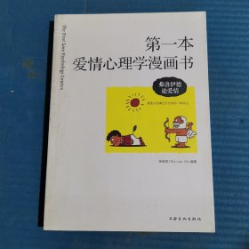 第一本爱情心理学漫画书：弗洛伊德论爱情