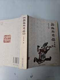 抬轎點(diǎn)晴錄 老民間歌謠文藝研究學(xué)者李繼堯 簽名贈送本