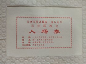 1989天津市劳动模范元旦联欢会入场券