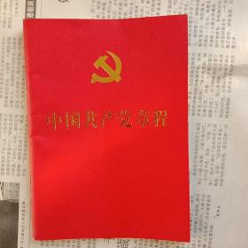 中国共产党章程（2012年一版一印）