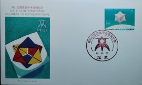 日本1990年第21回国际数学家会议纪念首日封