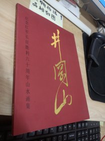 井冈山 纪念红军长征胜利六十周年山水画集