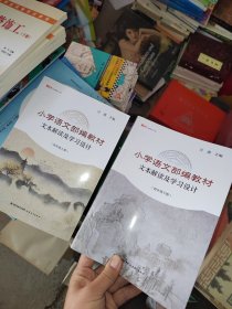 小学语文部编教材文本解读及学习设计（四年级上下册）