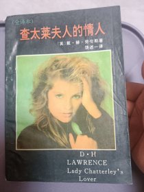 查太莱夫人的情人〔93年一版一印〕