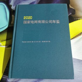 国家电网有限公司年鉴(2020)(精)