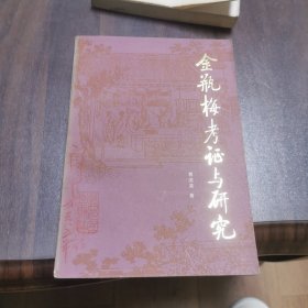 金瓶梅考证与研究