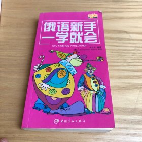 俄语新手一学就会