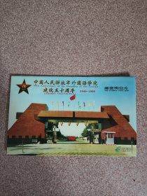 邮资明信片 中国人民解放军外国语学院建院五十周年（1949---1999）