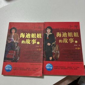 少年励志版红色经典系列：海迪姐姐的故事（上）（下）