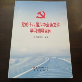 党的十八届六中全会文件学习辅导百问