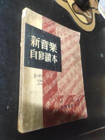 新音乐自修读本