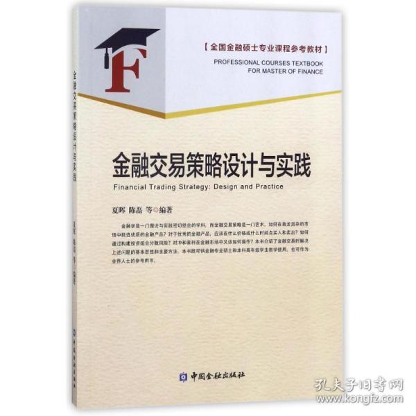 金融交易策略设计与实践/全国金融硕士专业课程参考教材