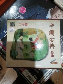 cd:中国古典名曲1.2