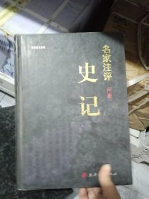 名家注评史记 中卷