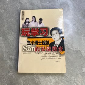 玩学习：三个博士姐妹的家庭教育