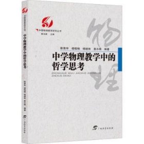 中学物理教学中的哲学思考/中国物理教育研究丛书