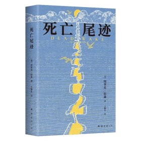 死亡尾迹