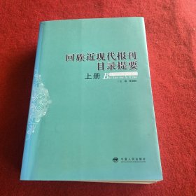 回族近現(xiàn)代報(bào)刊目錄提要（上下冊(cè)）