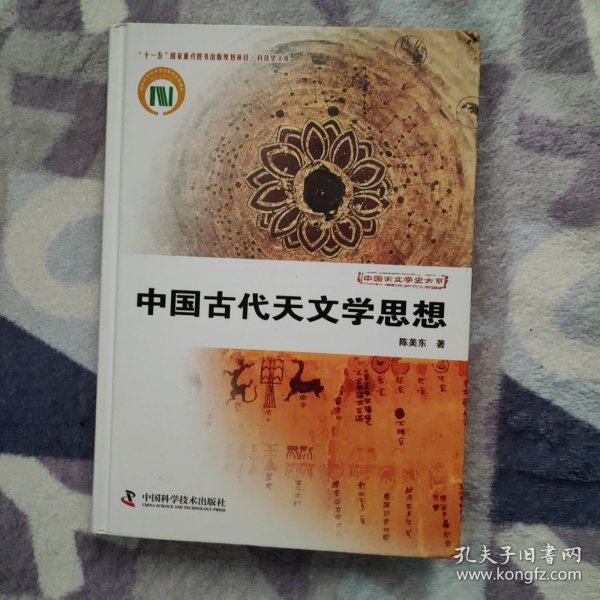 中国天文学史大系：中国古代天文学思想