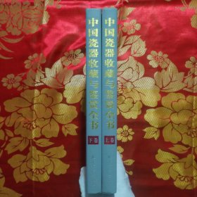 中国瓷器收藏与鉴赏全书（上下册全）